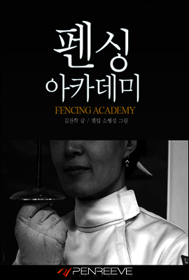 펜싱 아카데미