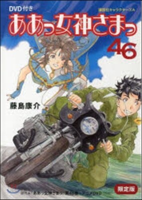 ああっ女神さまっ 46 DVD付き限定版