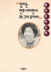 엄마는 변호사라면서 왜 그리 모자라 (단편)