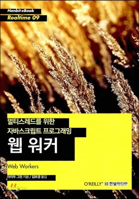 웹 워커