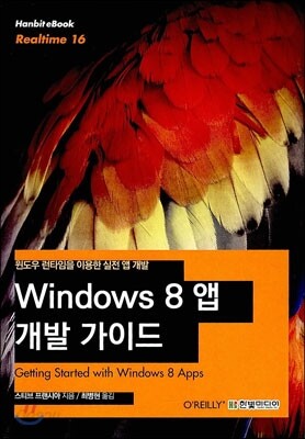 Windows 8 앱 개발 가이드