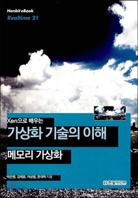 가상화 기술의 이해 메모리 가상화
