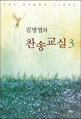 김명엽의 찬송교실 3
