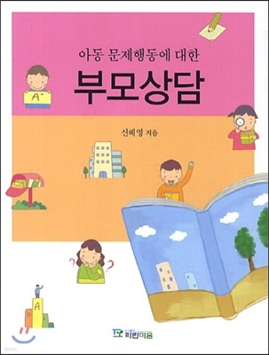 아동 문제행동에 대한 부모상담