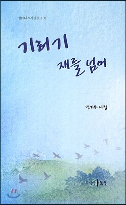 기러기재를 넘어