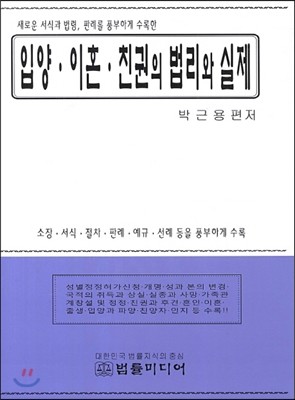 입양 이혼 친권의 법리와 실제