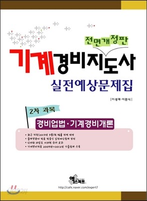 경비업법·기계경비개론 2차 실전예상문제집