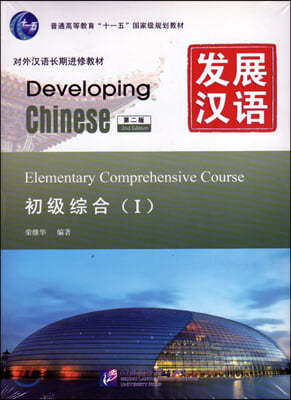 Developing Chinese - Elementary Comprehensive Course vol.1