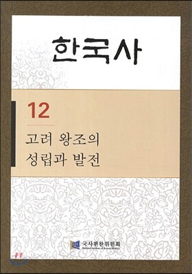 한국사 12