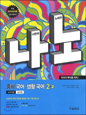 나노 중학 국어·생활국어 교과서편 2-2 (2013년/ 남미영)