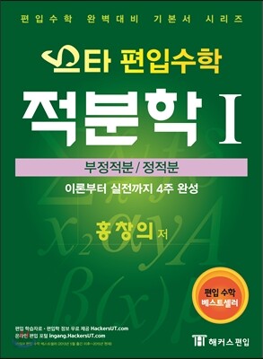 스타 편입수학 적분학 1 부정적분/정적분