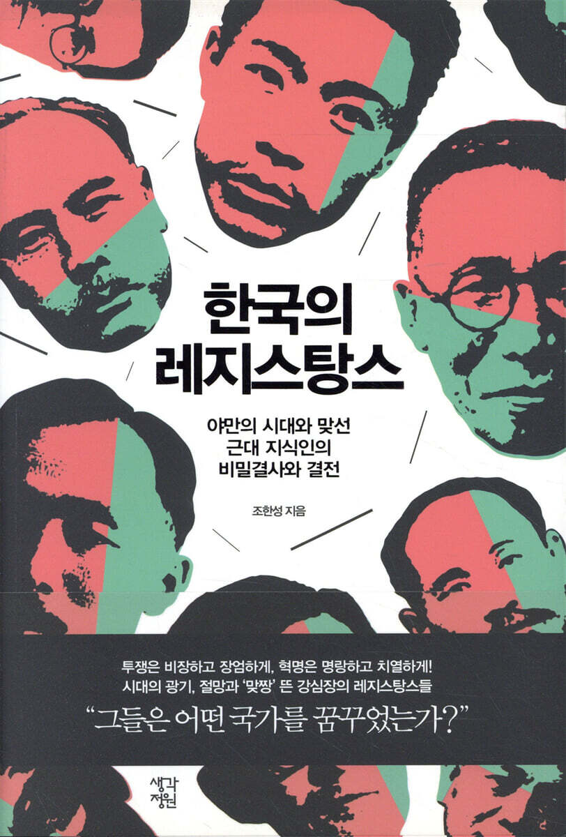 한국의 레지스탕스 