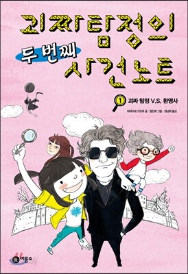 괴짜 탐정의 두 번째 사건 노트 1