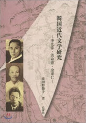 韓國近代文學硏究－李光洙.洪命憙.金東仁
