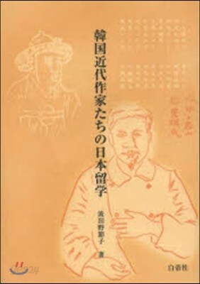 韓國近代作家たちの日本留學