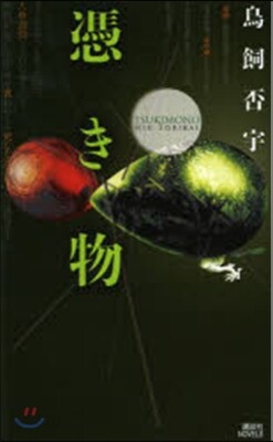 憑き物