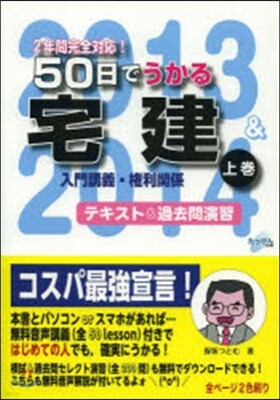 JRC ’13－14 50日でうかる 宅建 上
