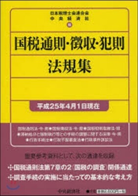 國稅通則.?收.犯則法 平25年4月1日