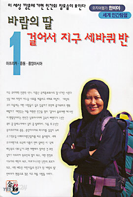 바람의 딸 걸어서 지구 세바퀴 반 1