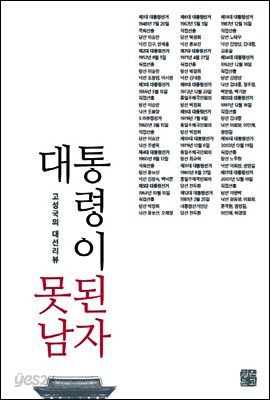 대통령이 못된 남자