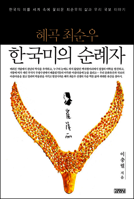 혜곡 최순우 한국미의 순례자