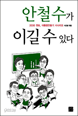 안철수가 이길 수 있다