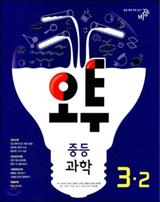 오투 중등과학 3-2 (2013년)