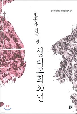 샘터교회 30년