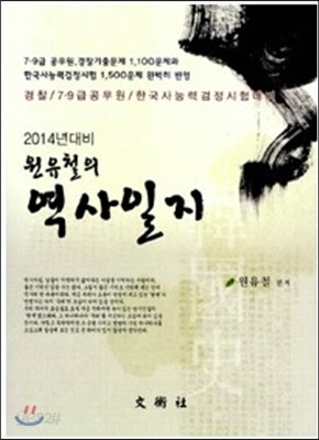 2014 원유철의 역사일지