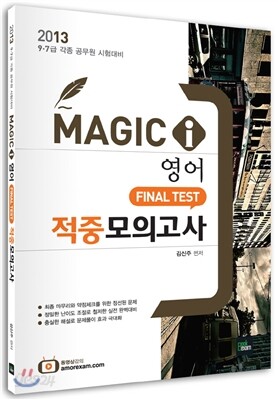 2013 MAGIC-i 영어 FINAL TEST 적중모의고사