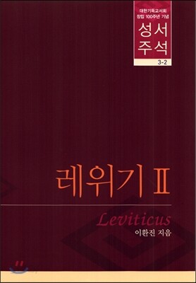 성서주석 레위기 2