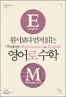 원서보다 먼저 읽는 영어로 수학
