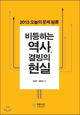 2013 오늘의 문제 평론