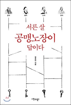 서른 살 공맹노장이 답이다