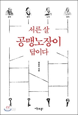 서른 살 공맹노장이 답이다