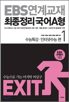 EXIT EBS 연계교재 최종정리 국어 A형 1 (2013년)