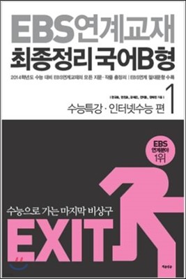 EXIT EBS 연계교재 최종정리 국어 B형 1 (2013년)