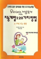 우리 아이 개성있게 키우는 지능계발 120가지 방법 (5~6세) (단편)