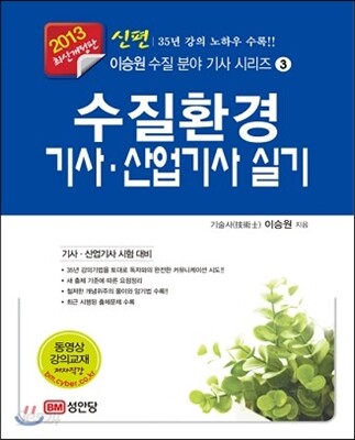 2013 신편 수질환경 기사·산업기사 실기