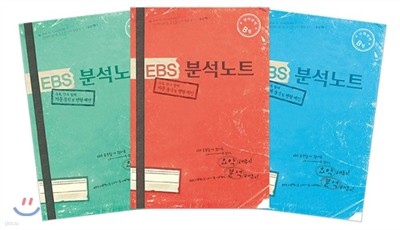 EBS 분석노트 자연계용 국영수 세트 (2013년)