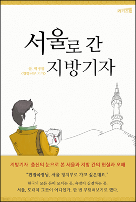 서울로 간 지방기자