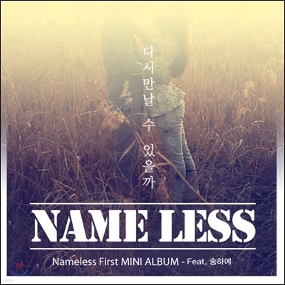 네임리스 (Nameless) - 1st 미니앨범 : 다시 만날 수 있을까 (Will I Be Seeing U)