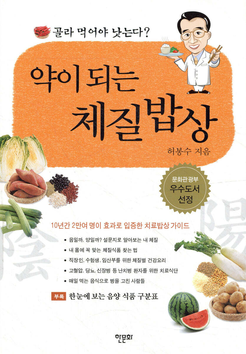 한문화  약이 되는 체질밥상