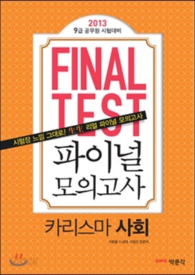 2013 파이널 모의고사 카리스마 사회