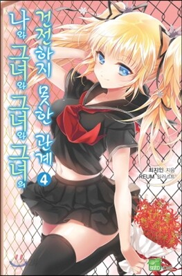 나와 그녀와 그녀와 그녀의 건전하지 못한 관계 4