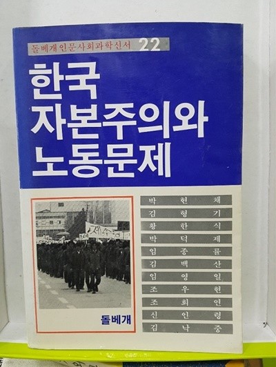 한국자본주의와 노동문제(초판발행)