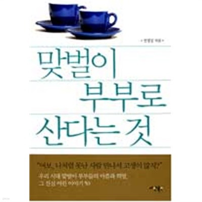 맞벌이 부부로 산다는 것 (문고본)