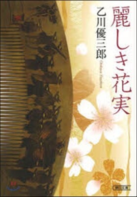 麗しき花實