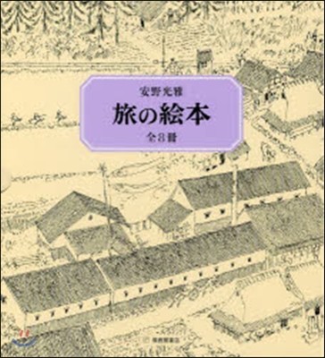 旅の繪本セット 全8冊