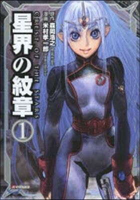 星界の紋章   1